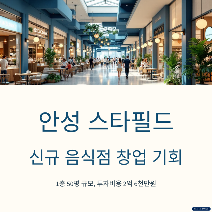  안성스타필드 음식점 창업으로 순익 3000만원 도전하기!
