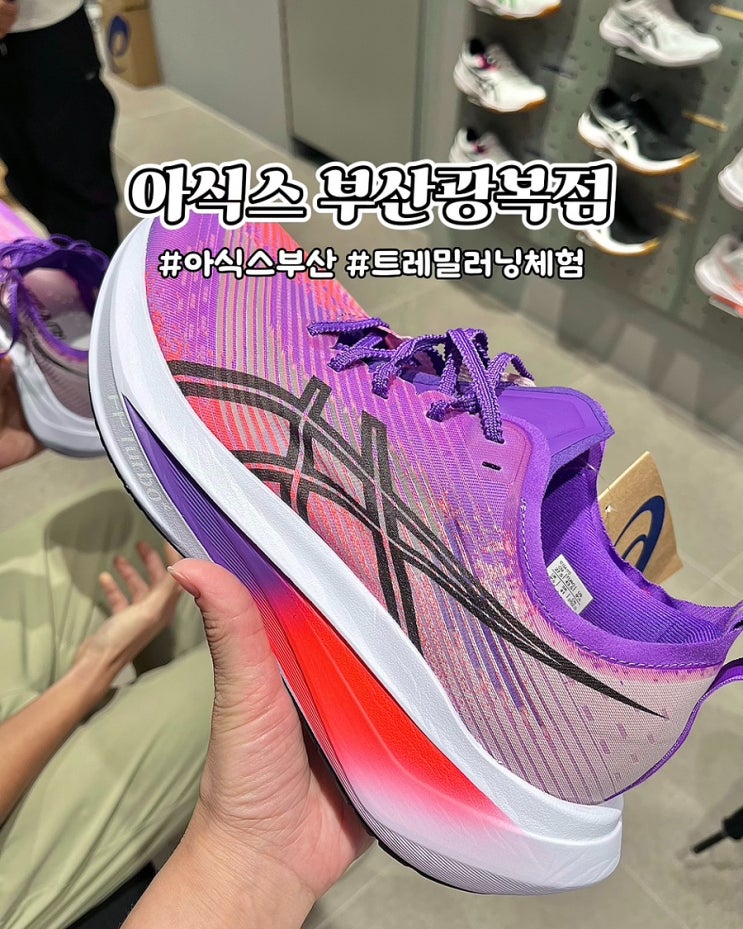  부산 아식스 광복점 러닝화 운동화 메가블라스트 퀵스캔 트레밀 러닝 후기