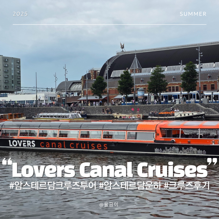  네덜란드 자유여행 추천 암스테르담 주요 명소를 방문하는 보트투어 후기 Lovers Canal Cruises Amsterdam