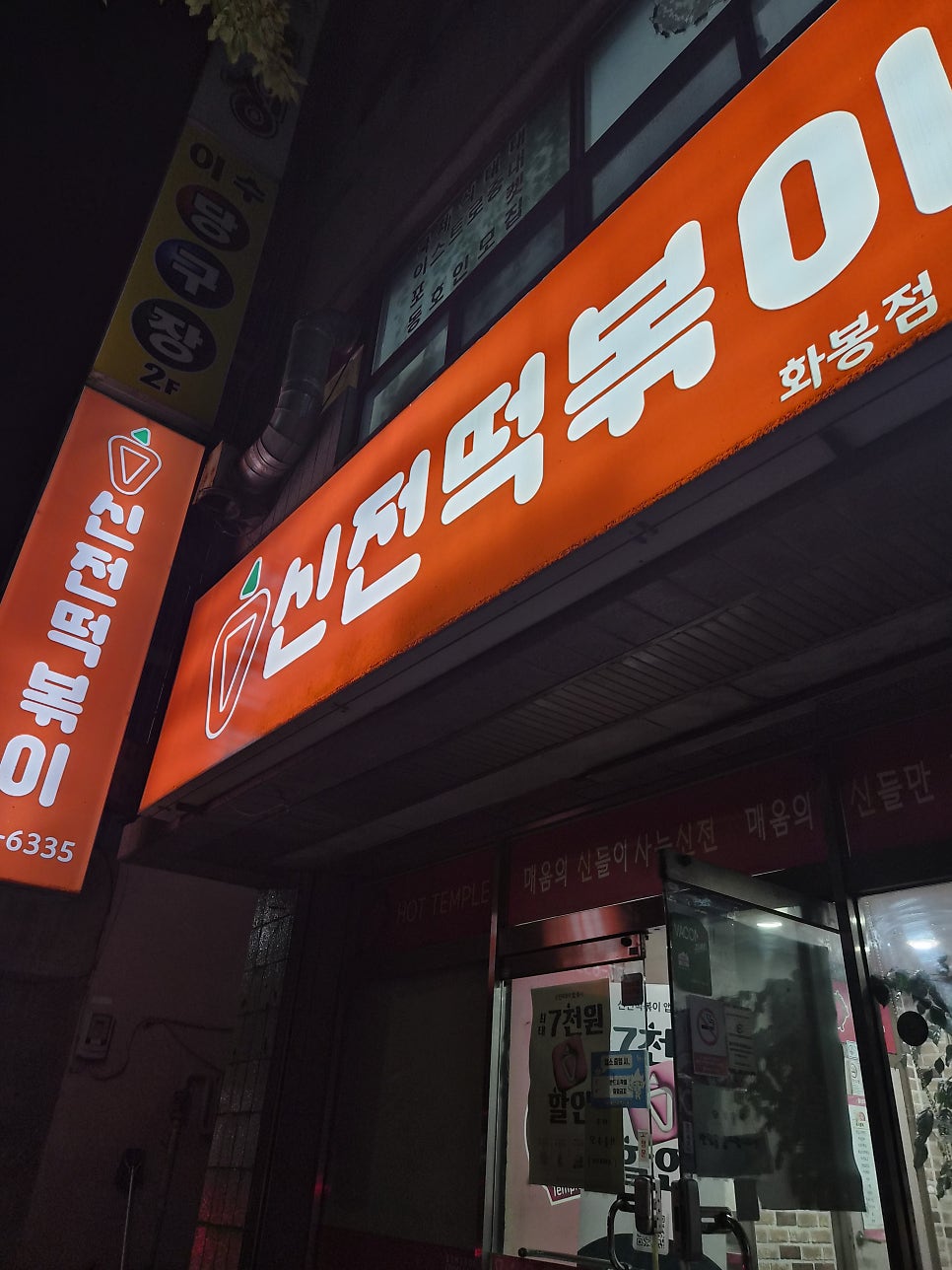 신전떡볶이 화봉점 사진 1