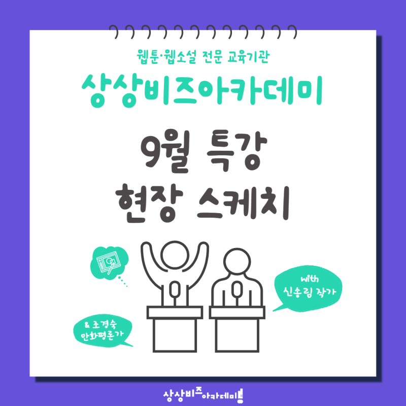 상상비즈아카데미 3기 9월 '신송림'작가 특강 현장스케치 ㅣ 상상비즈아카데미