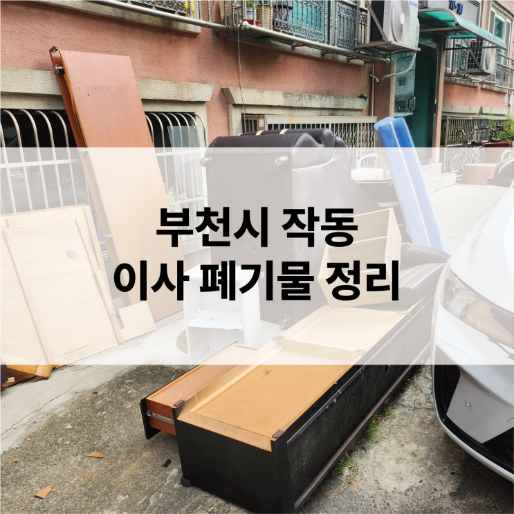  부천시 작동 폐가구수거, 3층 계단 작업도 문제없습니다!