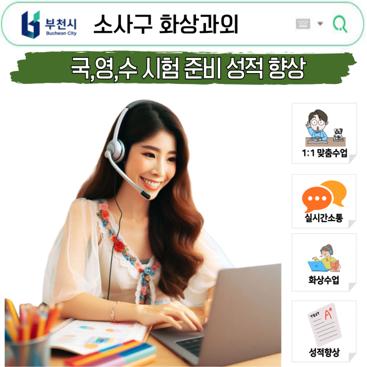  소사구 국영수 화상과외 가격·성과·전략 총정리