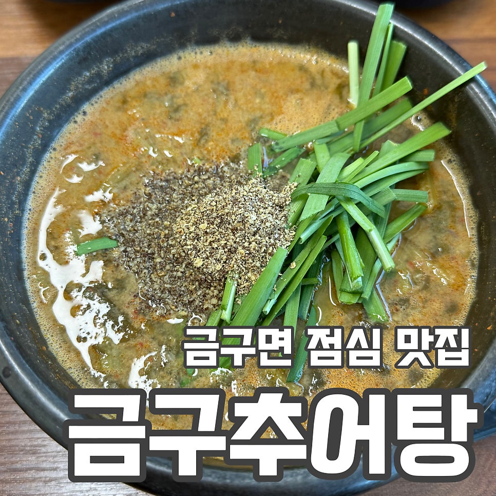 금구추어탕 사진 1
