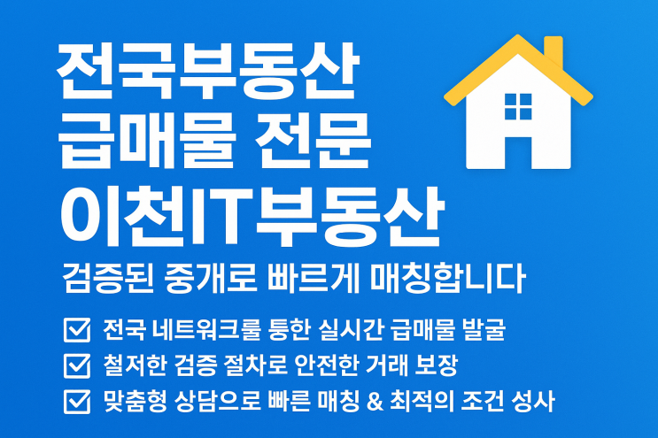  급매는 속도와 신뢰입니다｜전국 네트워크 보유한 이천IT부동산[급매물]