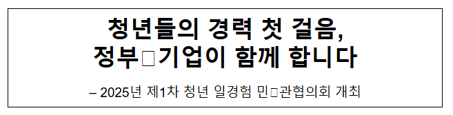  청년들의 경력 첫 걸음,정부·기업이 함께 합니다