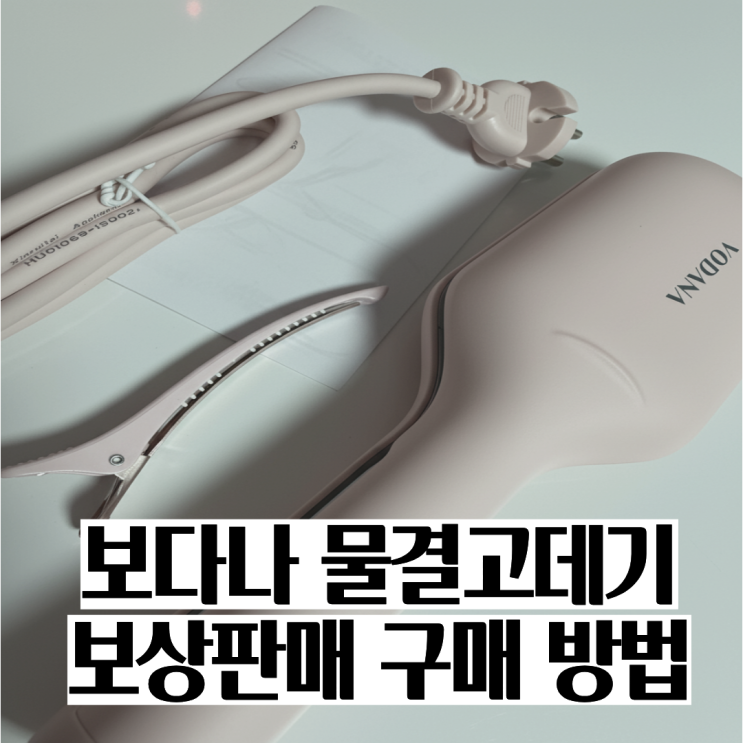 보다나 물결 고데기 공홈 보상판매로 싸게 사는법 (직접 후기)