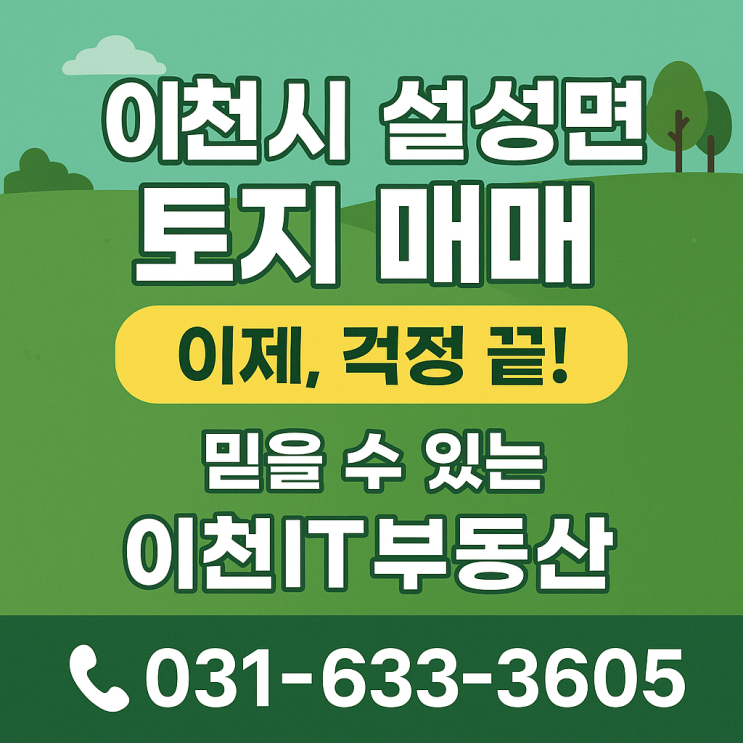  이천시 설성면 토지 매매, 왜 이천IT부동산인가? 20년 경력 전문가가 알려주는 핵심 노하우!
