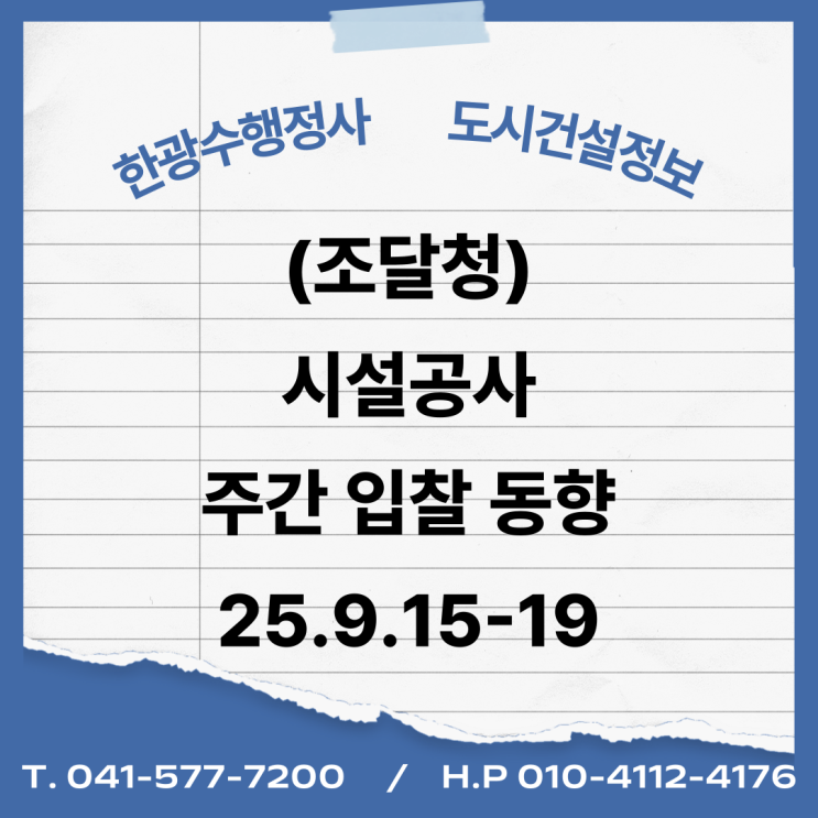  (조달청) 시설공사 주간(’25.9.15.~’25.9.19.)입찰 동향