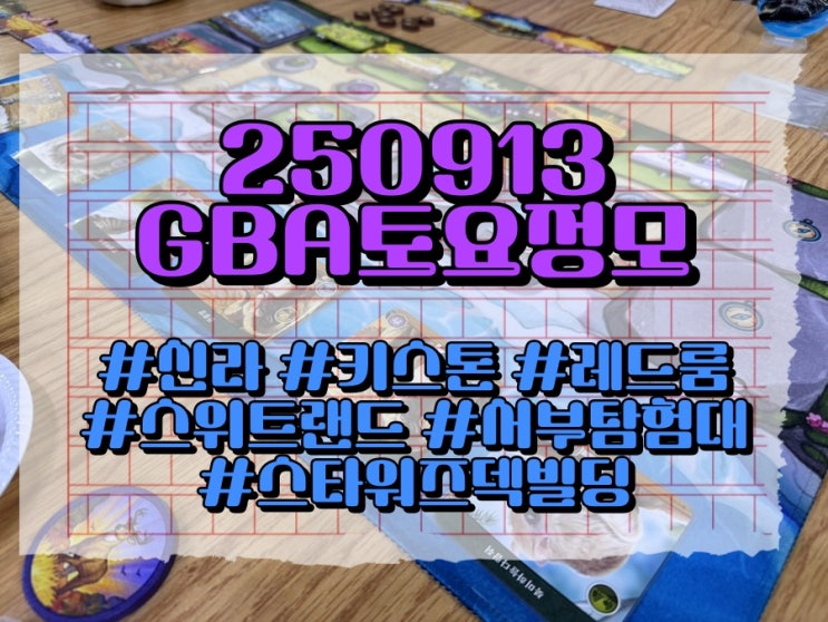  250913 GBA 토요정모 (신라, 키스톤, 스위트랜드, 서부탐험대, 레드룸, 스타워즈덱빌딩)