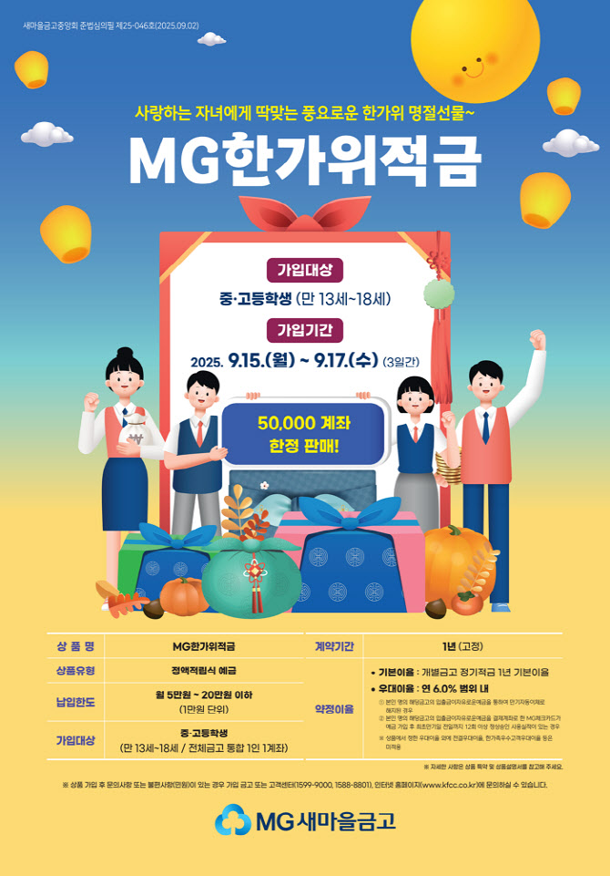 새마을금고 한가위적금 9.3% 선착순 9월 15일~ MG한가위적금  지점  가입대상 납입한도