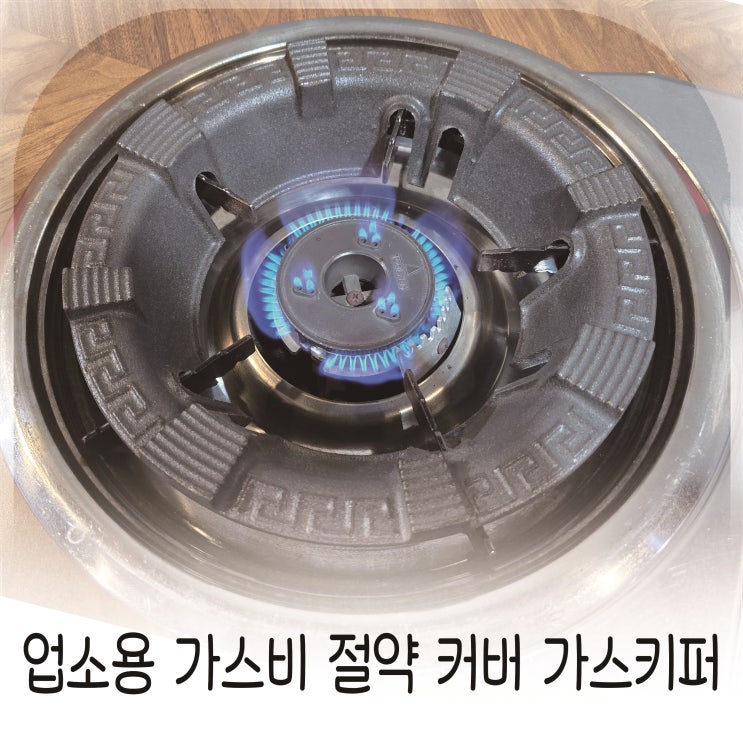  바람차단과 가스비절약을 동시에 잡은 가스키퍼 추천