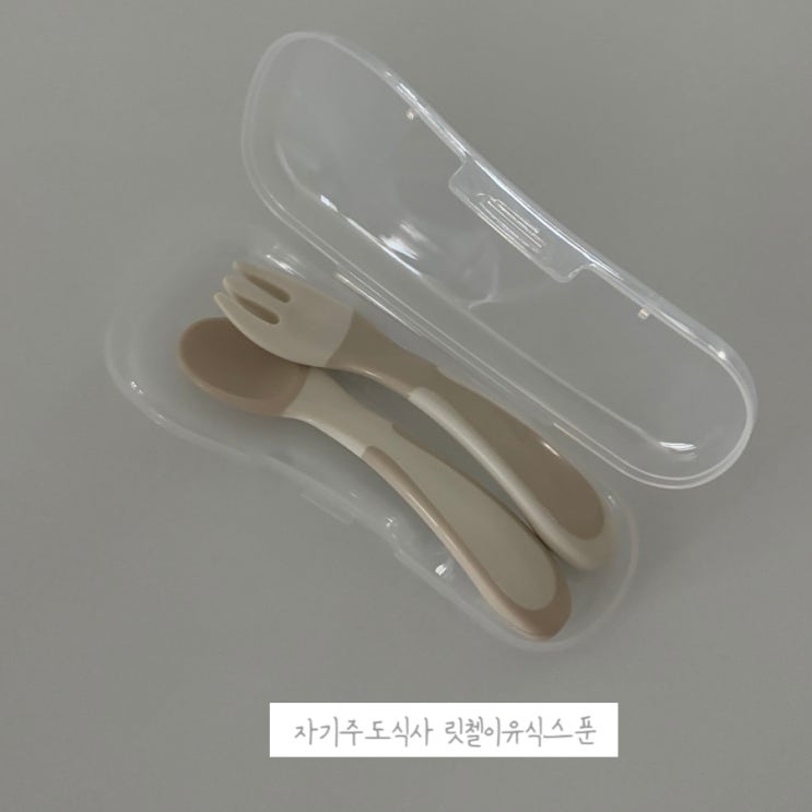  돌아기 릿첼이유식스푼 자기주도식사 시작