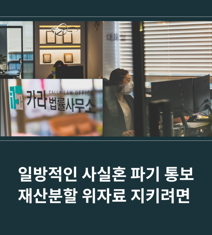  일방적인 사실혼 파기 통보 재산분할 위자료 지키려면