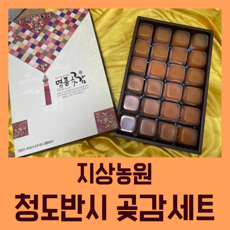 [청도 지상농원] 추석 명절 선물세트로 인기만점 청도지상농원 반건시 선물세트