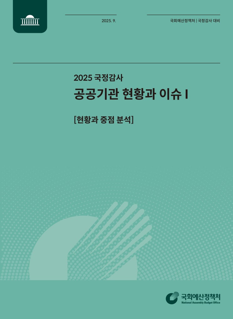 2025 <b>국정감사</b> 대비 필독!... ‘공공기관 현황과 <b>이슈</b>’ 총정리