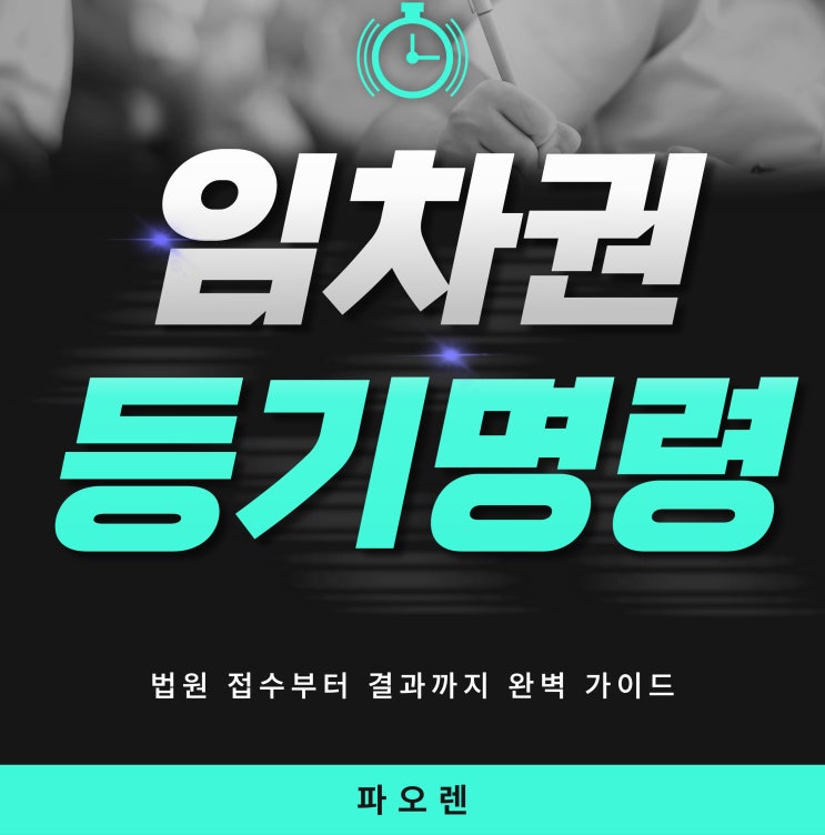  임차권등기명령 신청방법: 법원 접수부터 결과까지 완벽 가이드