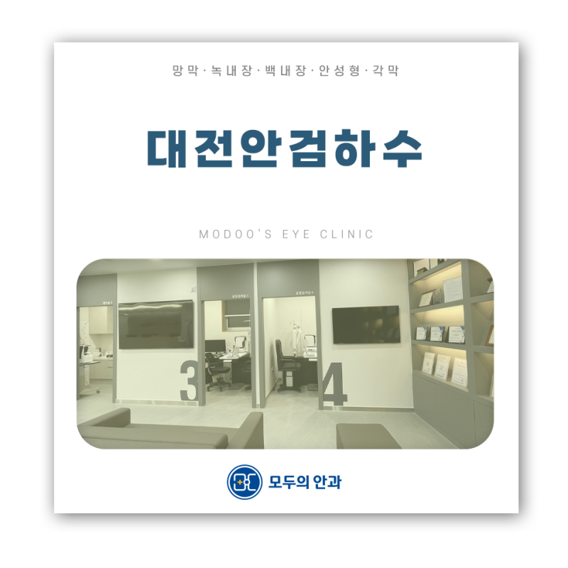 대전 안검하수 교정 수술 눈꺼풀처짐 현상 나타났다면?