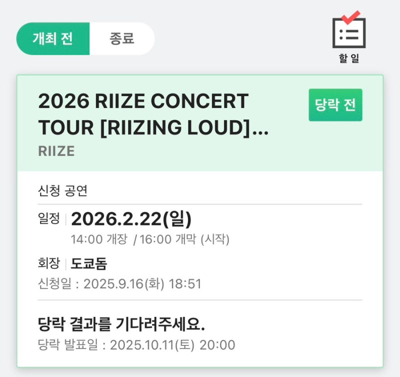 라이즈 일본 콘서트 응모하는 법 (브리즈 재팬 멤버십 가입 ~ 티켓보드 선행 신청까지)