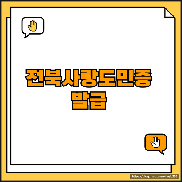 전북사랑도민증 발급방법, 이것만 보면 1분만에 해결