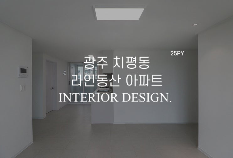  [25평] 광주 치평동 라인동산 인테리어 화이트톤의 심플한 아파트 인테리어