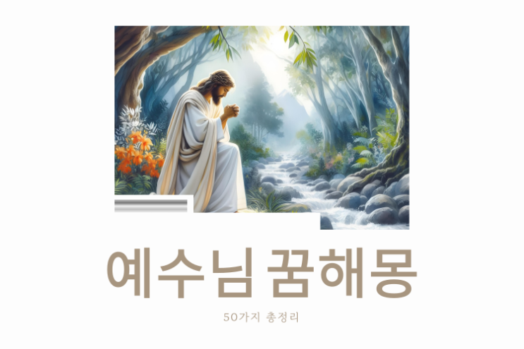  예수님 꿈해몽