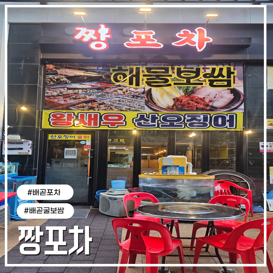 짱포차 배곧점 사진 1
