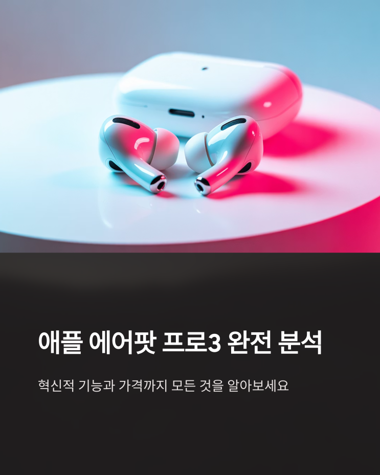  애플 에어팟 프로3, 실시간 번역부터 향상된 기능 총정리!
