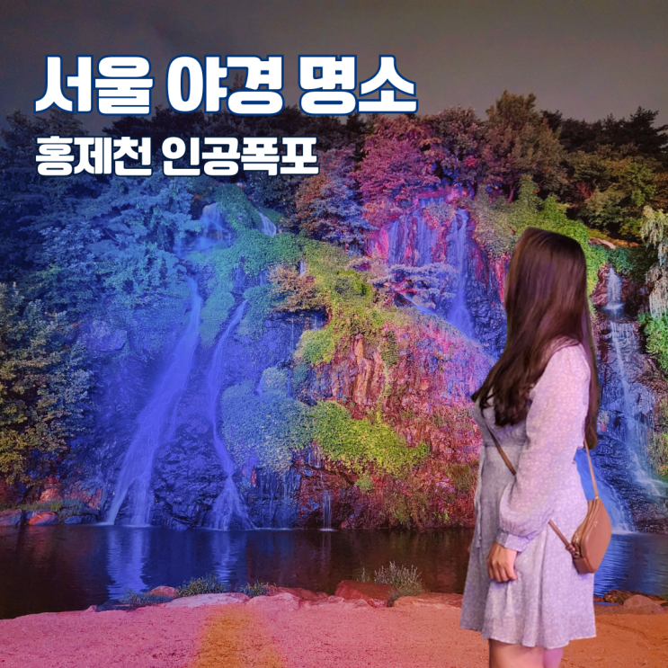 서울 야경 명소 추천 홍제천 인공폭포 야간 데이트코스 가볼만한 곳