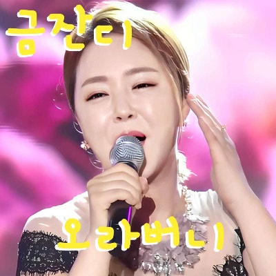 금잔디 * 오라버니 (노래듣기*가사)
