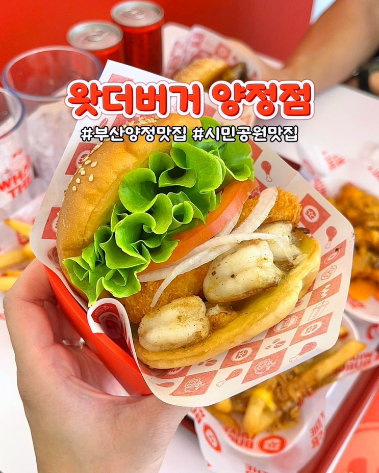  부산 양정맛집 왓더버거 런치 메뉴 가성비좋은 수제버거 점심 후기