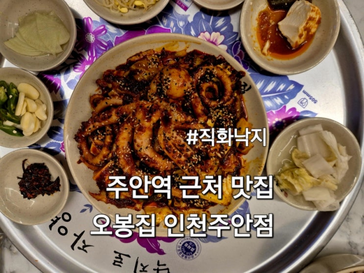  주안역근처맛집 오봉집 인천주안점 불 맛 직화낙지