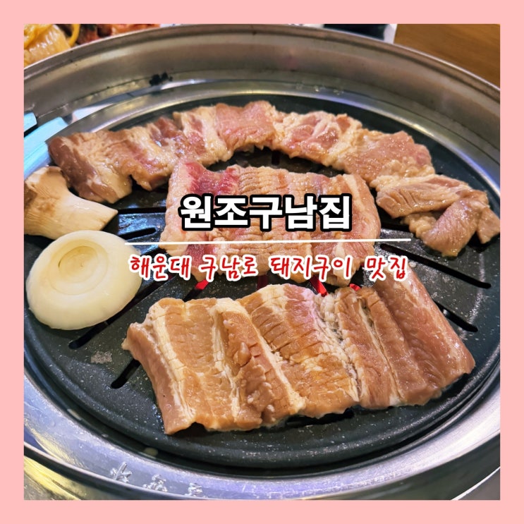  [부산] 해운대 구남로의 돼지구이 맛집 '원조구남집'