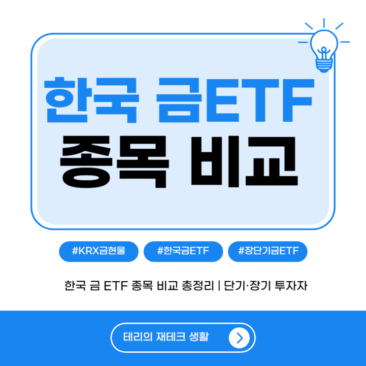  한국 금ETF 종목 비교 총정리 | 단기·장기 투자자 맞춤 방안 추천