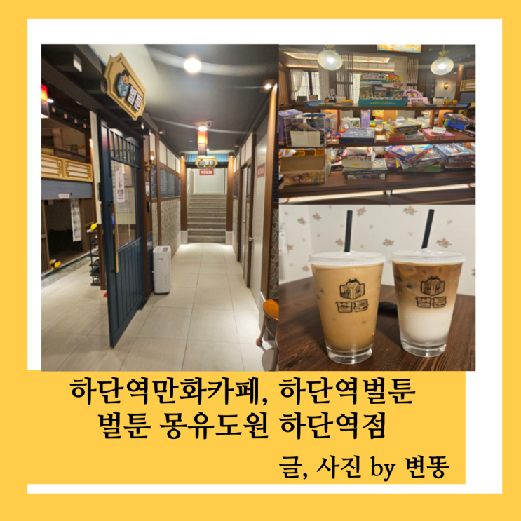  하단역만화카페: 벌툰 몽유도원 하단역점(내부가 너무 깔끔하고, 음료, 식사까지 해결가능!)
