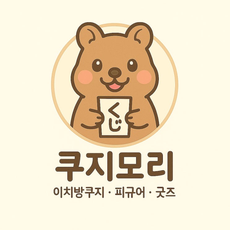  온라인 쿠지샵 '쿠지모리'를 오픈했어요! 이치방쿠지, 제일복권 좋아하시는 분들 환영합니다!