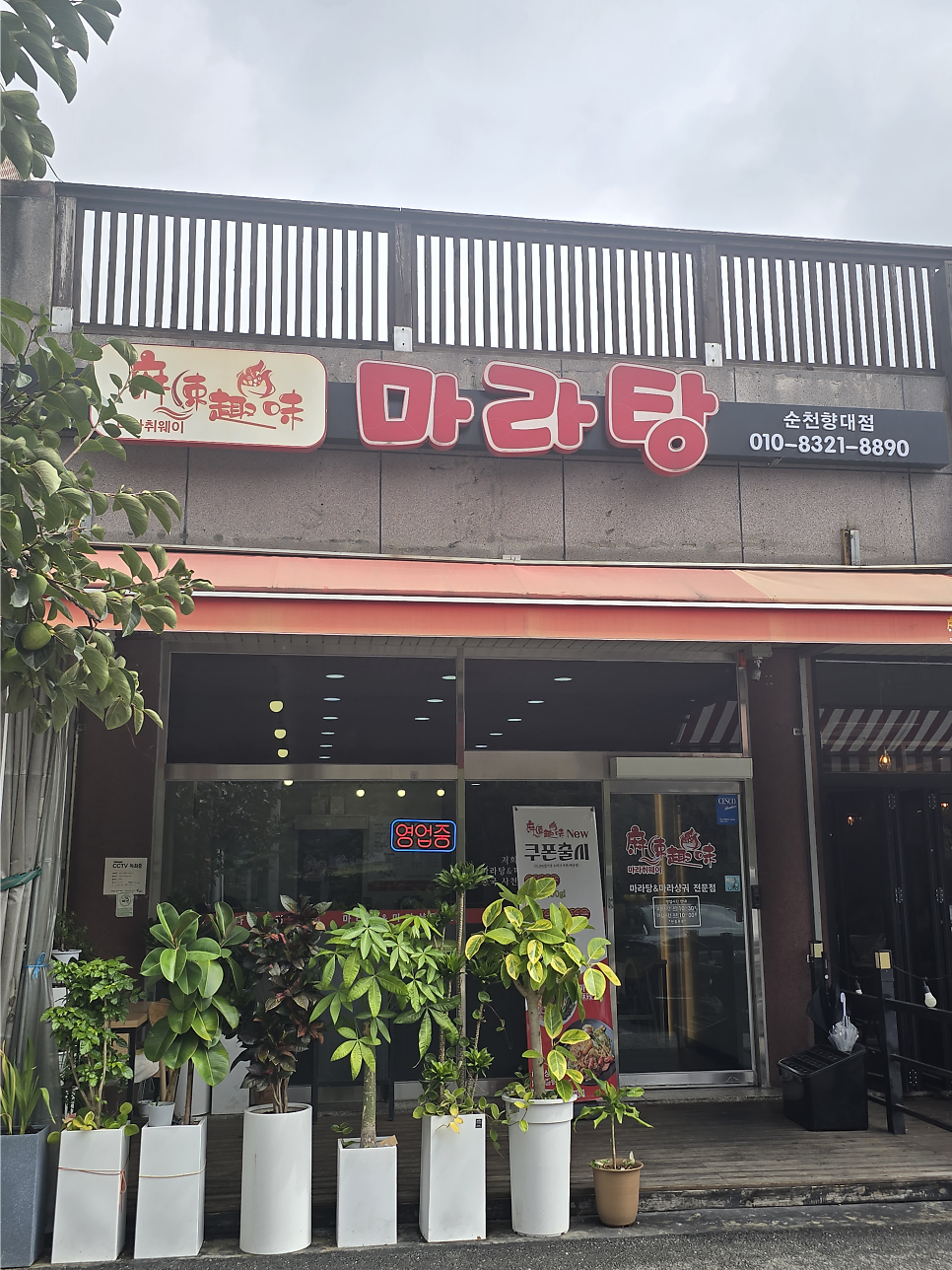 마라취웨이 순천향대점 사진 1