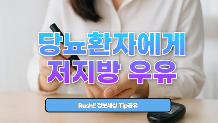  당뇨환자에게 저지방 우유, 정말 괜찮을까?