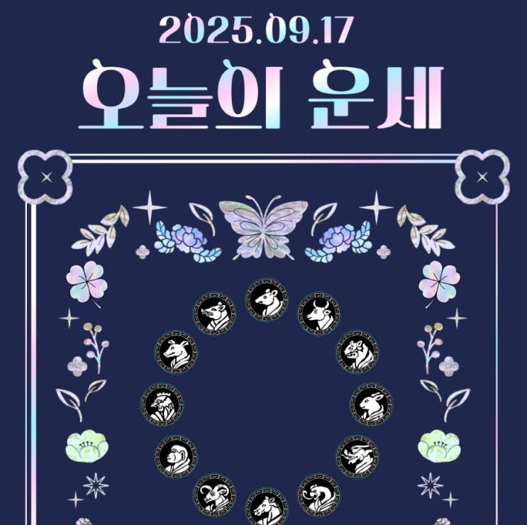 9월17일 오늘의 띠별 운세 생년별로 정리 해 봤어요