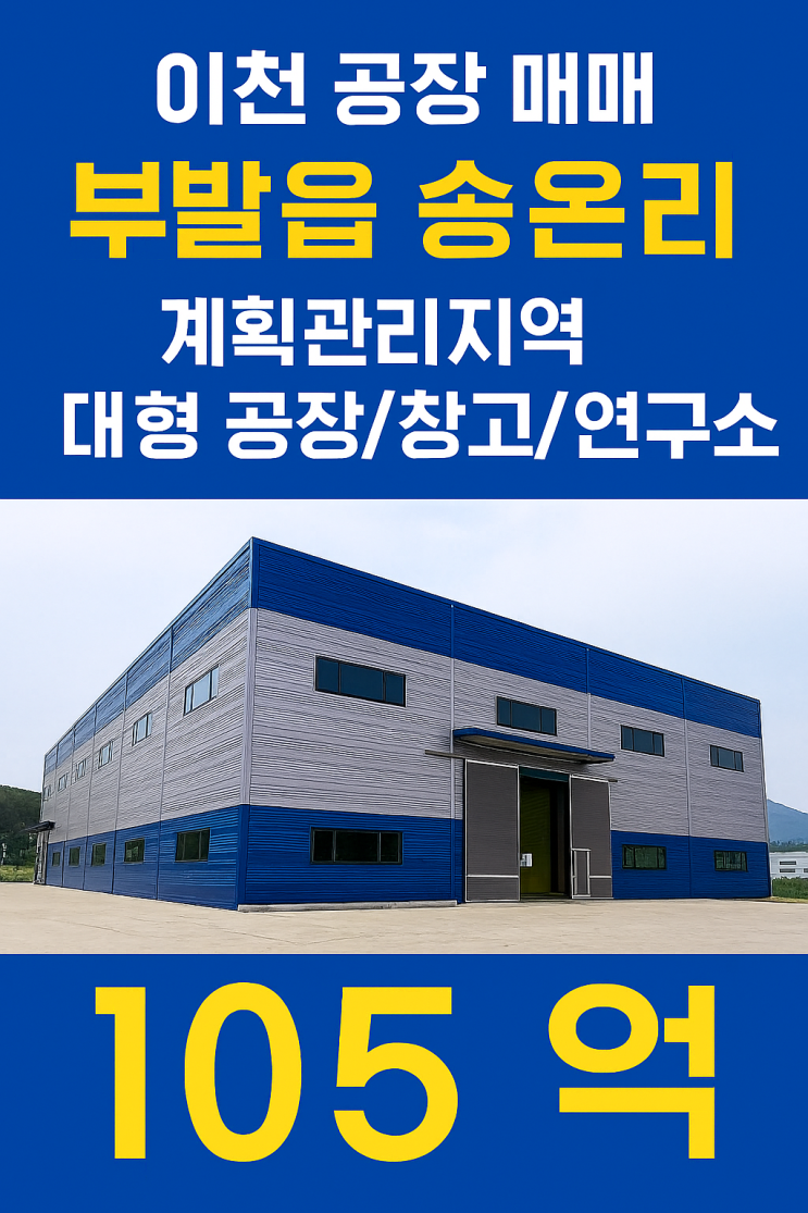  넓은 마당+탄탄한 건물! 이천 부발읍 105억 공장/창고/연구소 매매 (민원 걱정 無)