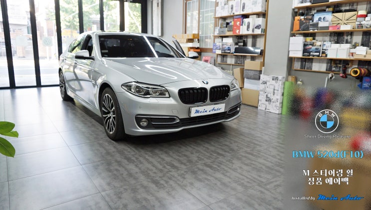  BMW 5시리즈(F10) M 핸들과 정품 에어백 교체 튜닝