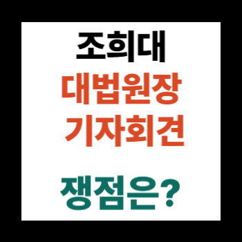 <b>조희대 대법원장</b> 정치권 <b>의혹</b> 관련 곧 입장발표
