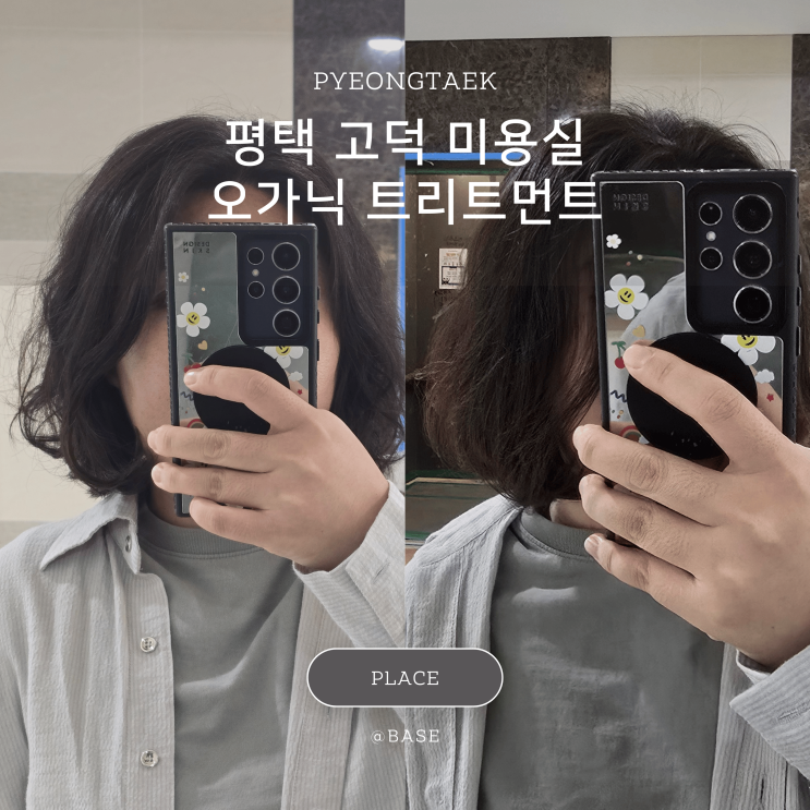  평택 고덕 미용실, 오가닉트리트먼트와 서비스 후기 르무이헤어룸