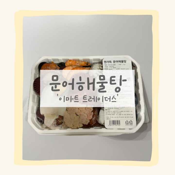 이마트 트레이더스 밀키트 한가득 문어 해물탕