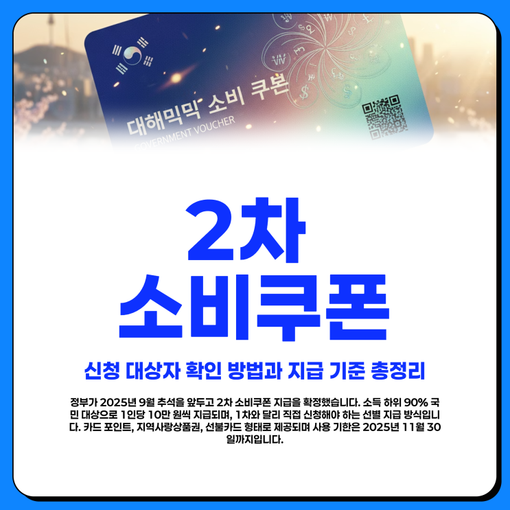  2차 소비쿠폰, 신청 대상자 확인 방법과 지급 기준 총정리