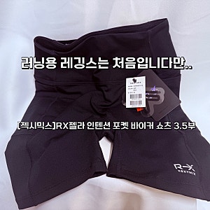 젝시믹스 러닝레깅스 3.5부 이거 편해요~!