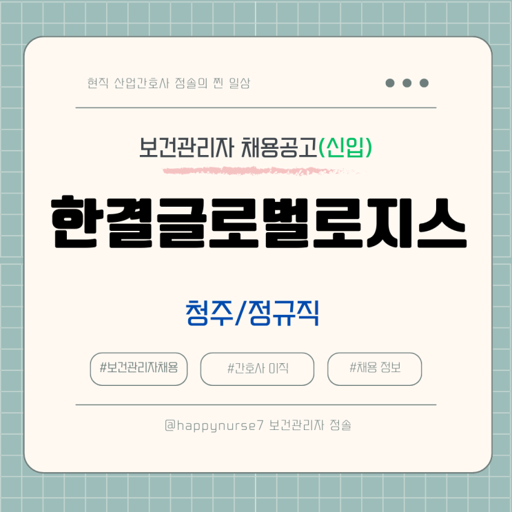 [정규직,신입] 한결글로벌로지스 야간 보건관리자 채용(연봉, 청주시 근무)