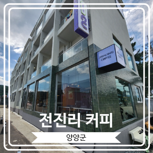  [전진리 커피] 설악해수욕장 근처 감성 카페