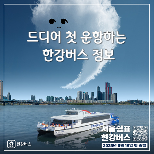 드디어 첫 운항하는 <b>한강버스</b> | <b>운항</b>시간, 요금, 셔틀버스 정보