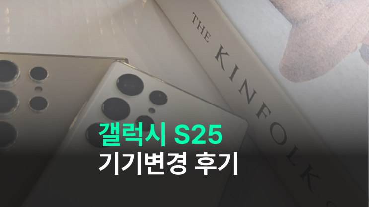  갤럭시 S25 기기변경 후기 정가 거부 싸게 구입